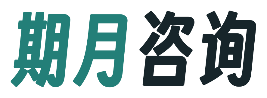 期月咨询 Logo
